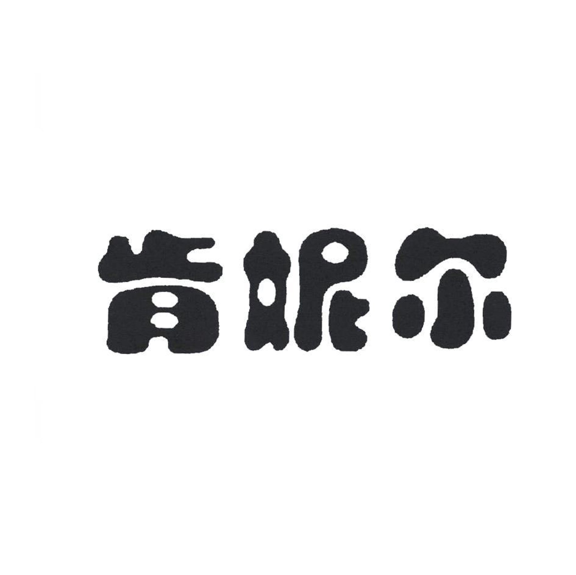 肯妮尔